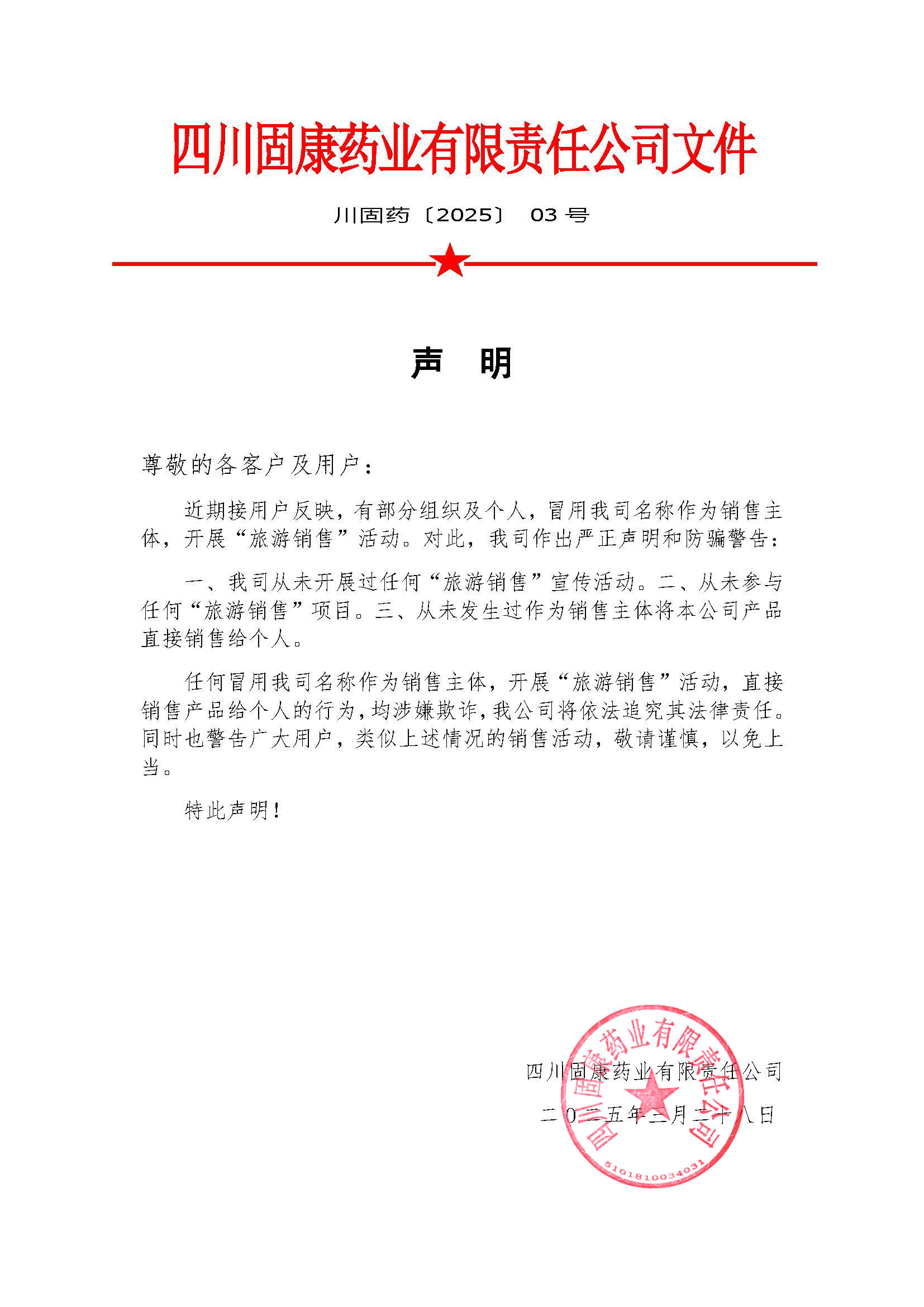 202502红头文件--------关于我司未参与任何“旅销”项目的声明 拷贝.jpg